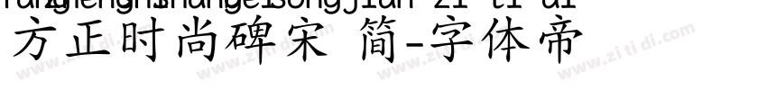 方正时尚碑宋 简字体转换